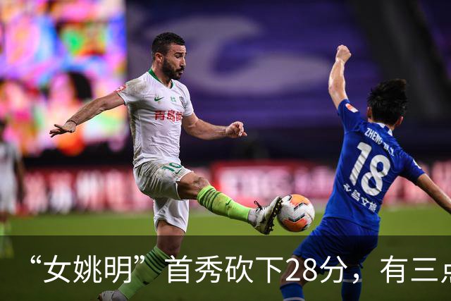 “女姚明”首秀砍下28分，有三点比张子宇强，却被篮协的昏招坑了