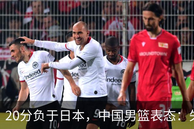 20分负于日本，中国男篮表态：失利令人心情沉重，全队将深刻总结；新华社：连续两届亚运会止步半决赛，不是用“偶然”可以解释的